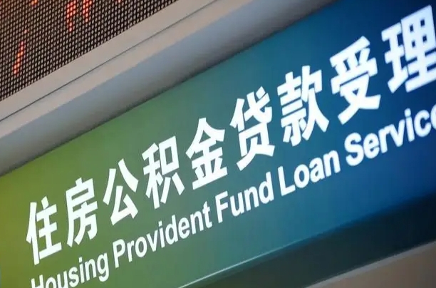 南宁公积金贷款服务部_湖北公积金代办在职离职封存服务